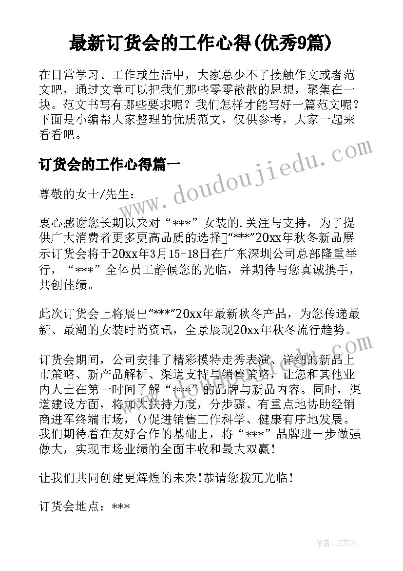 最新订货会的工作心得(优秀9篇)