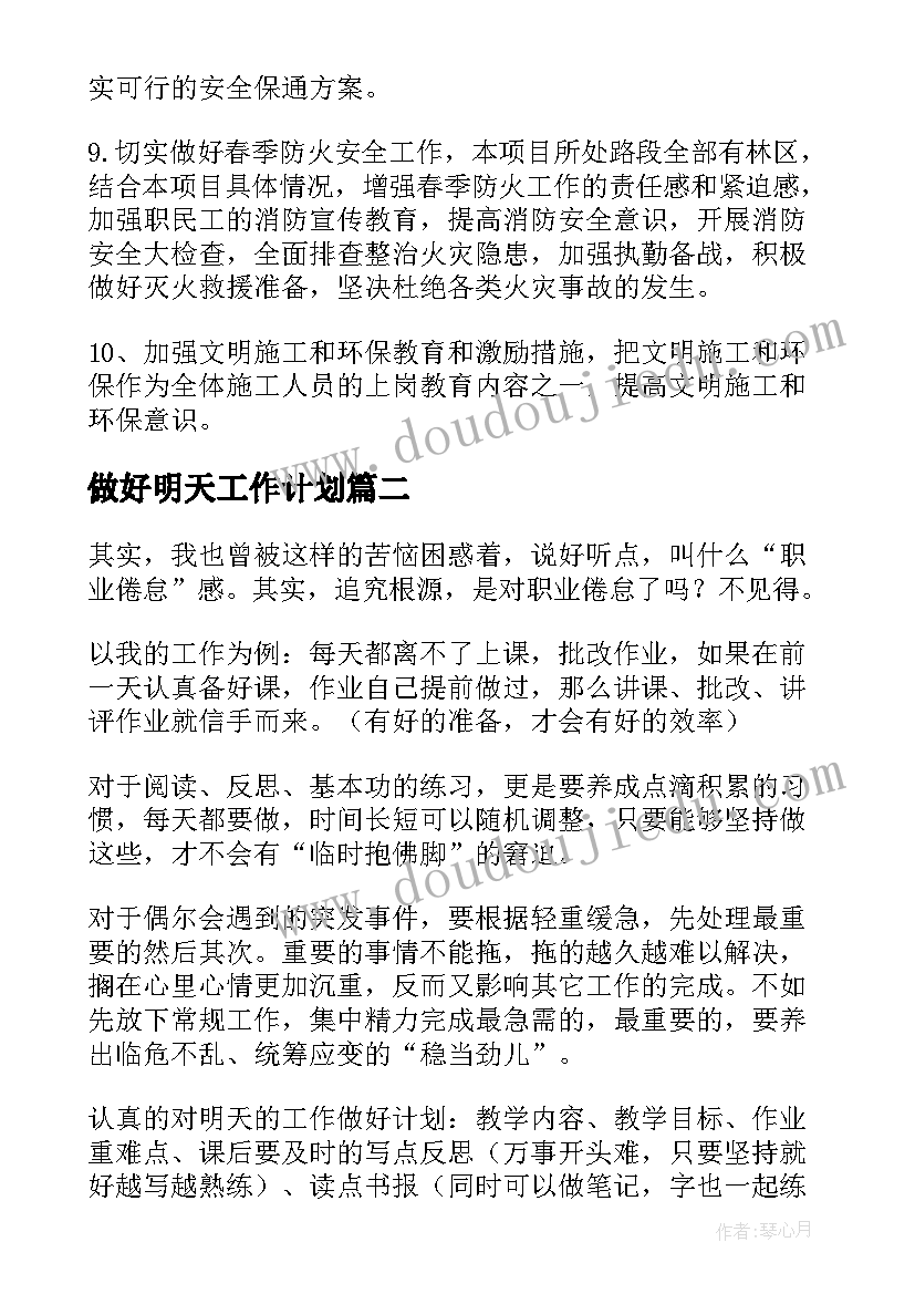 2023年做好明天工作计划 做好工作计划(精选8篇)