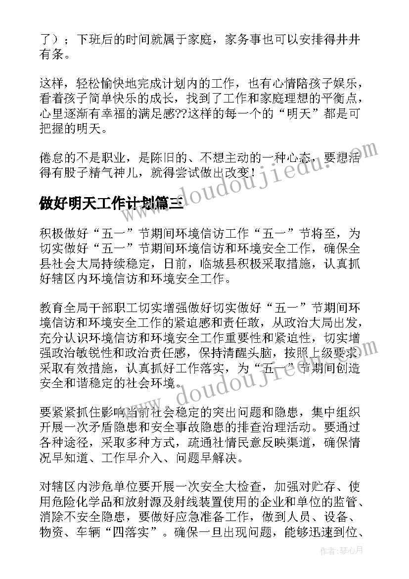 2023年做好明天工作计划 做好工作计划(精选8篇)