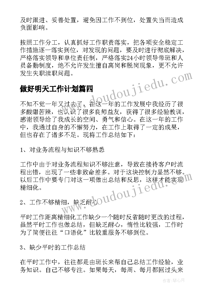 2023年做好明天工作计划 做好工作计划(精选8篇)