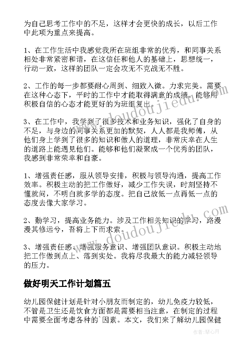 2023年做好明天工作计划 做好工作计划(精选8篇)