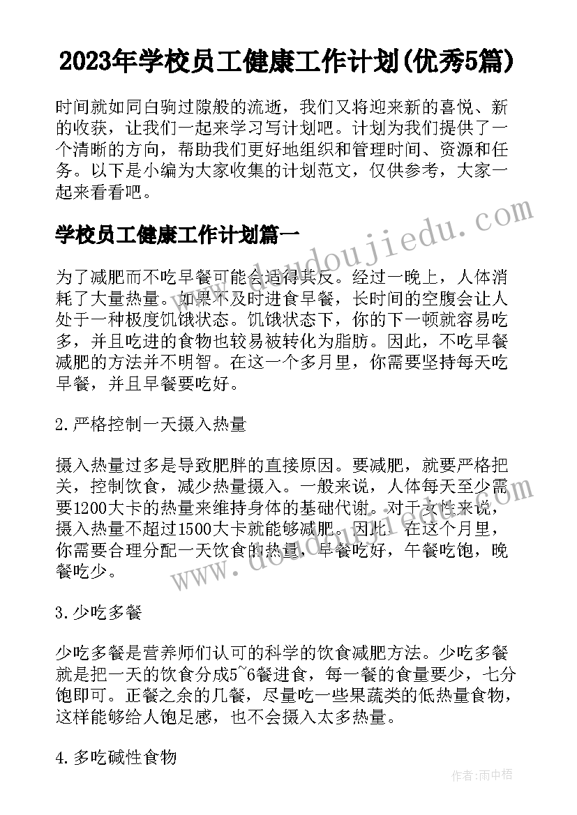 2023年学校员工健康工作计划(优秀5篇)