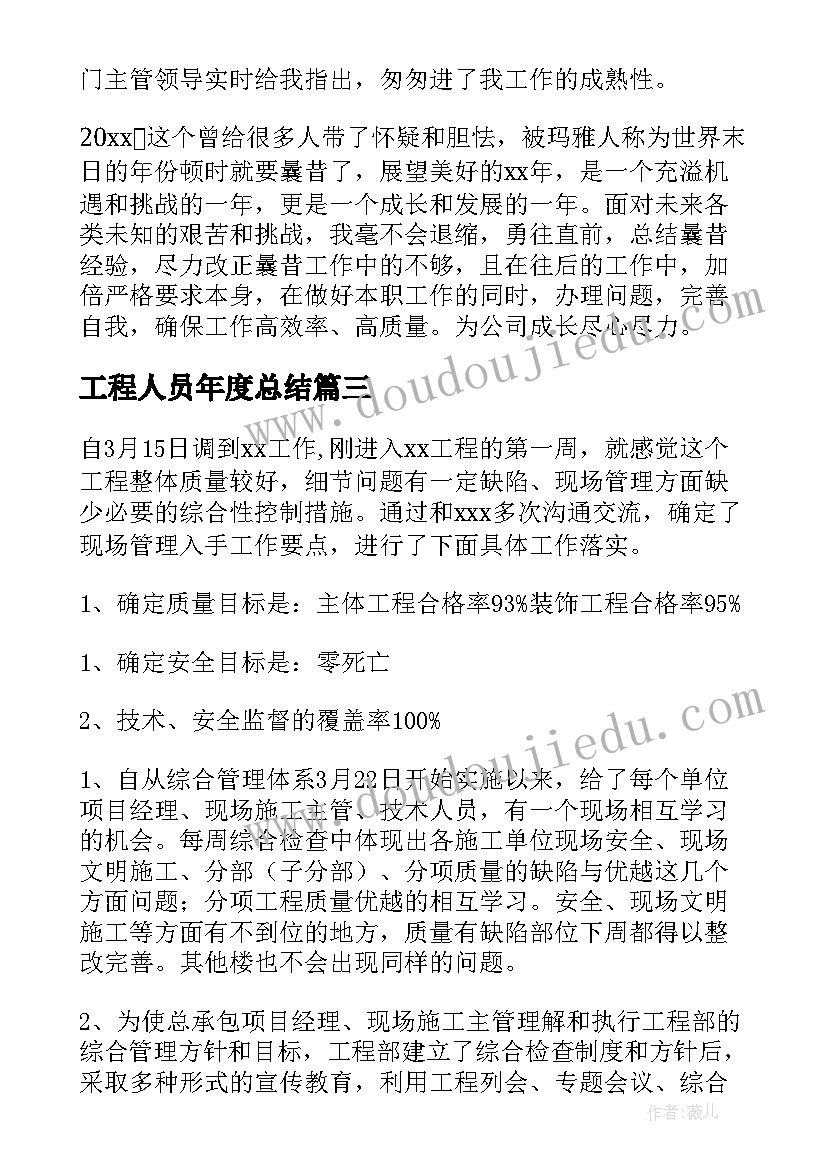 2023年工程人员年度总结(模板5篇)