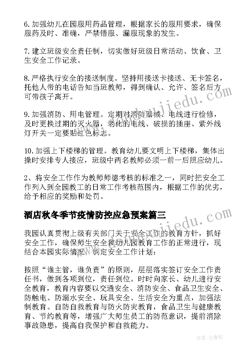 最新酒店秋冬季节疫情防控应急预案(实用8篇)
