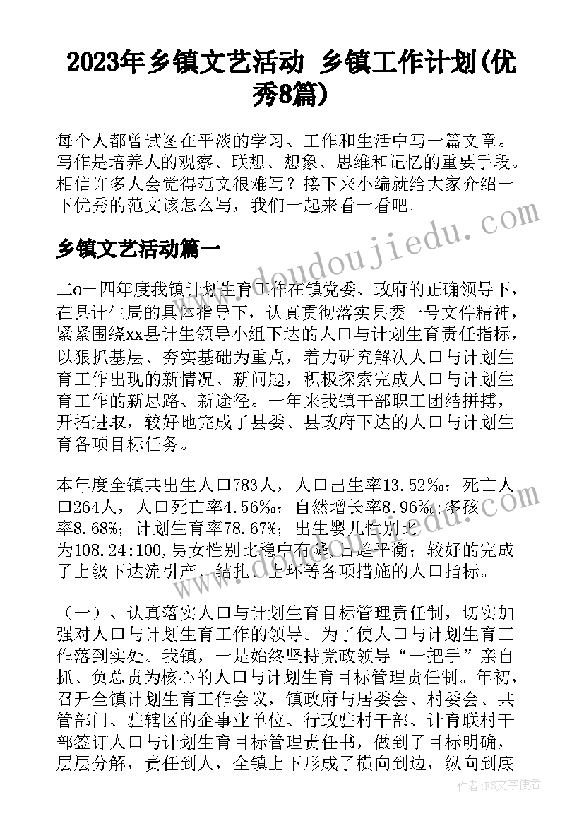 2023年乡镇文艺活动 乡镇工作计划(优秀8篇)