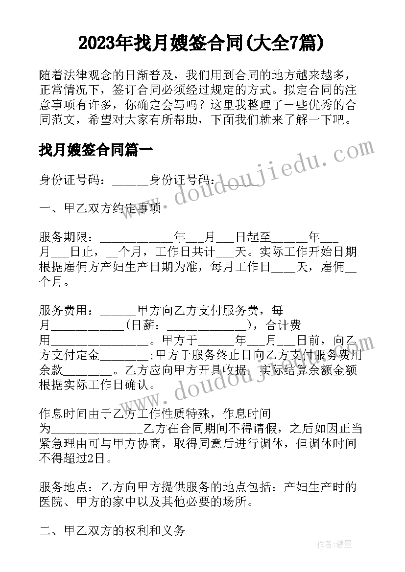 2023年找月嫂签合同(大全7篇)