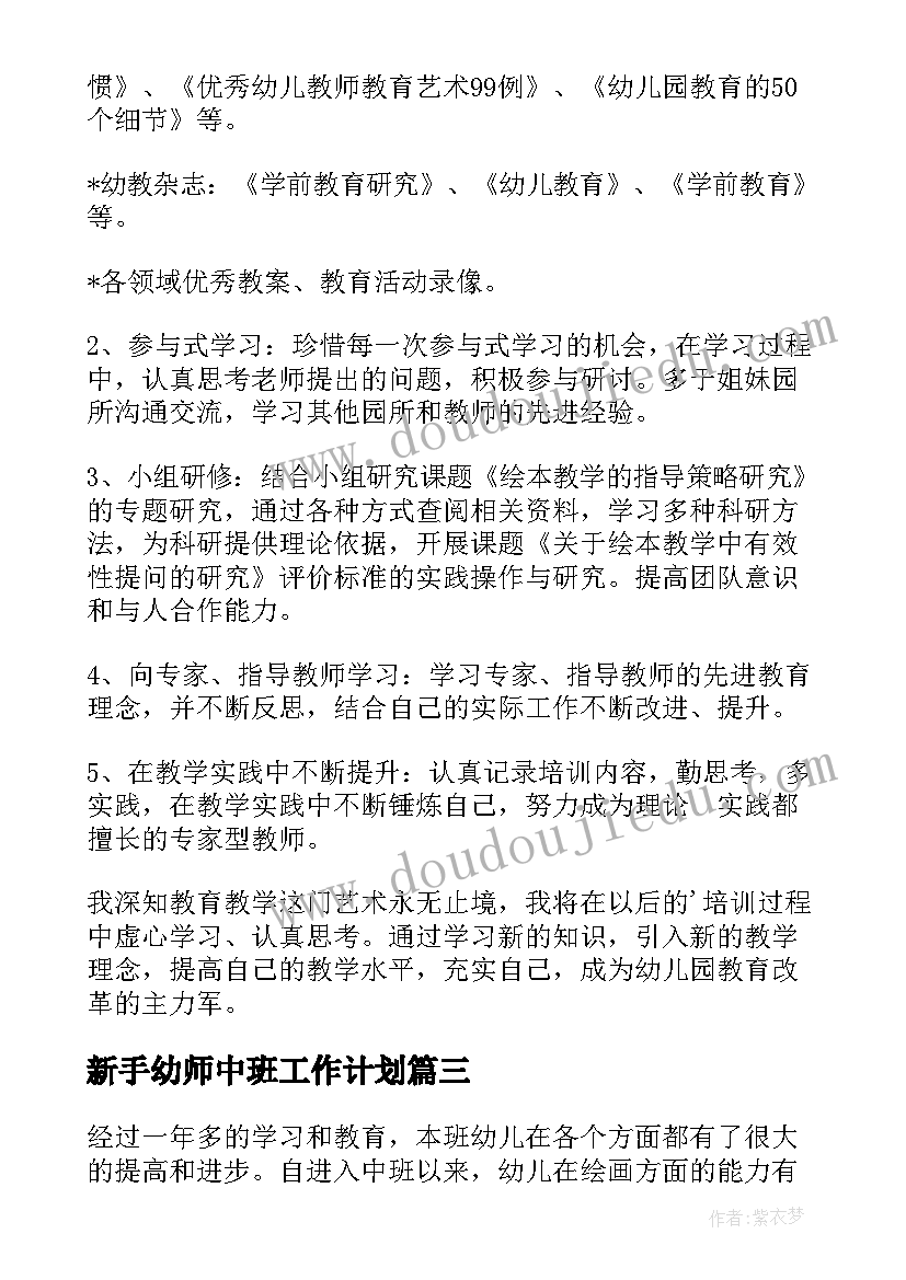 最新新手幼师中班工作计划 中班幼师工作计划(模板5篇)