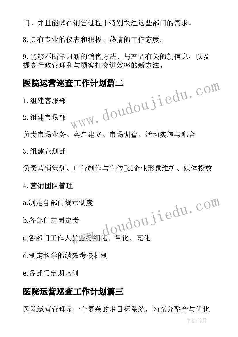 2023年医院运营巡查工作计划 医院成本运营工作计划(精选5篇)