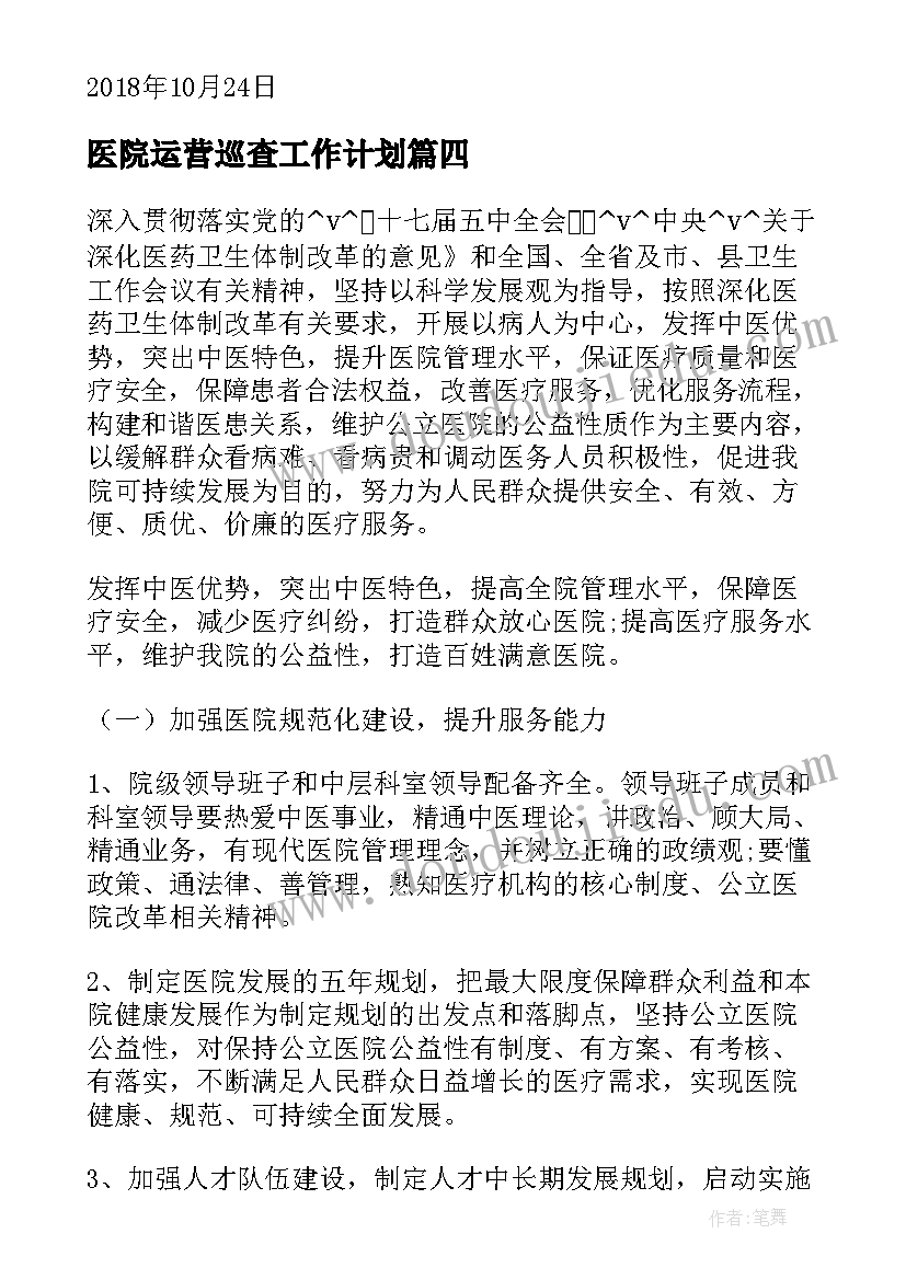 2023年医院运营巡查工作计划 医院成本运营工作计划(精选5篇)