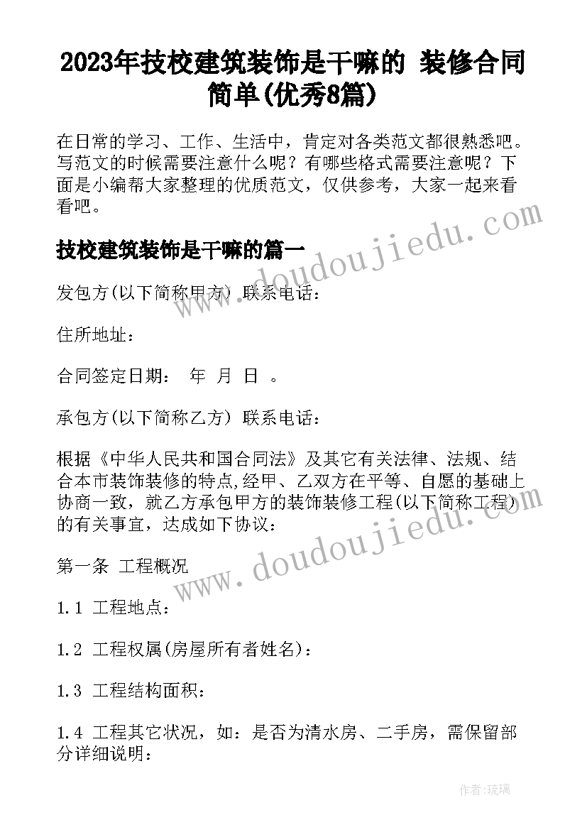 2023年技校建筑装饰是干嘛的 装修合同简单(优秀8篇)