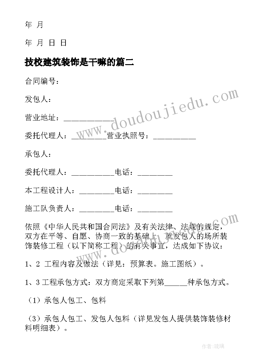 2023年技校建筑装饰是干嘛的 装修合同简单(优秀8篇)