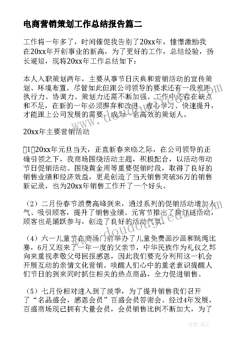 最新电商营销策划工作总结报告(精选6篇)