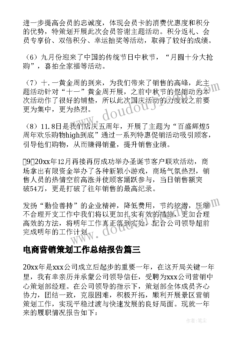 最新电商营销策划工作总结报告(精选6篇)