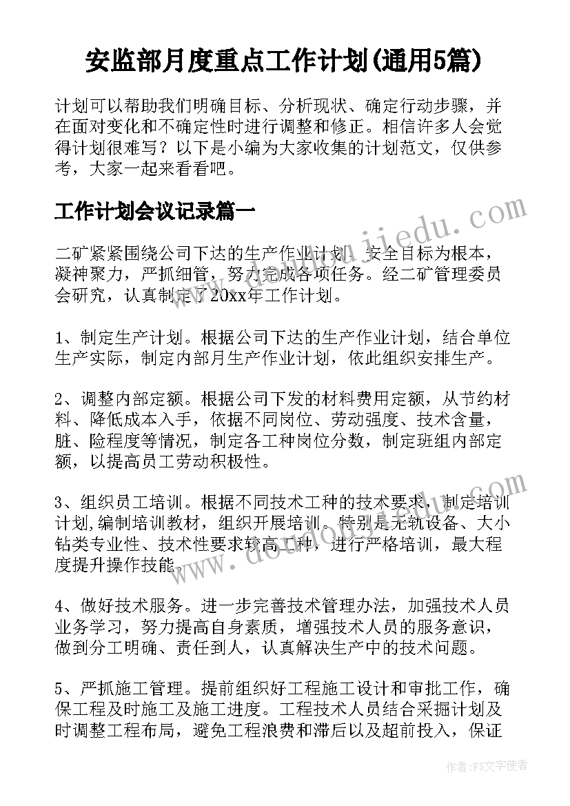 安监部月度重点工作计划(通用5篇)