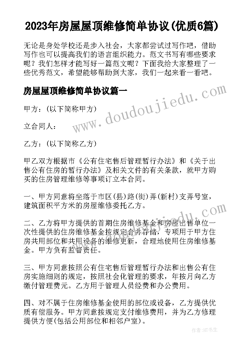 2023年房屋屋顶维修简单协议(优质6篇)