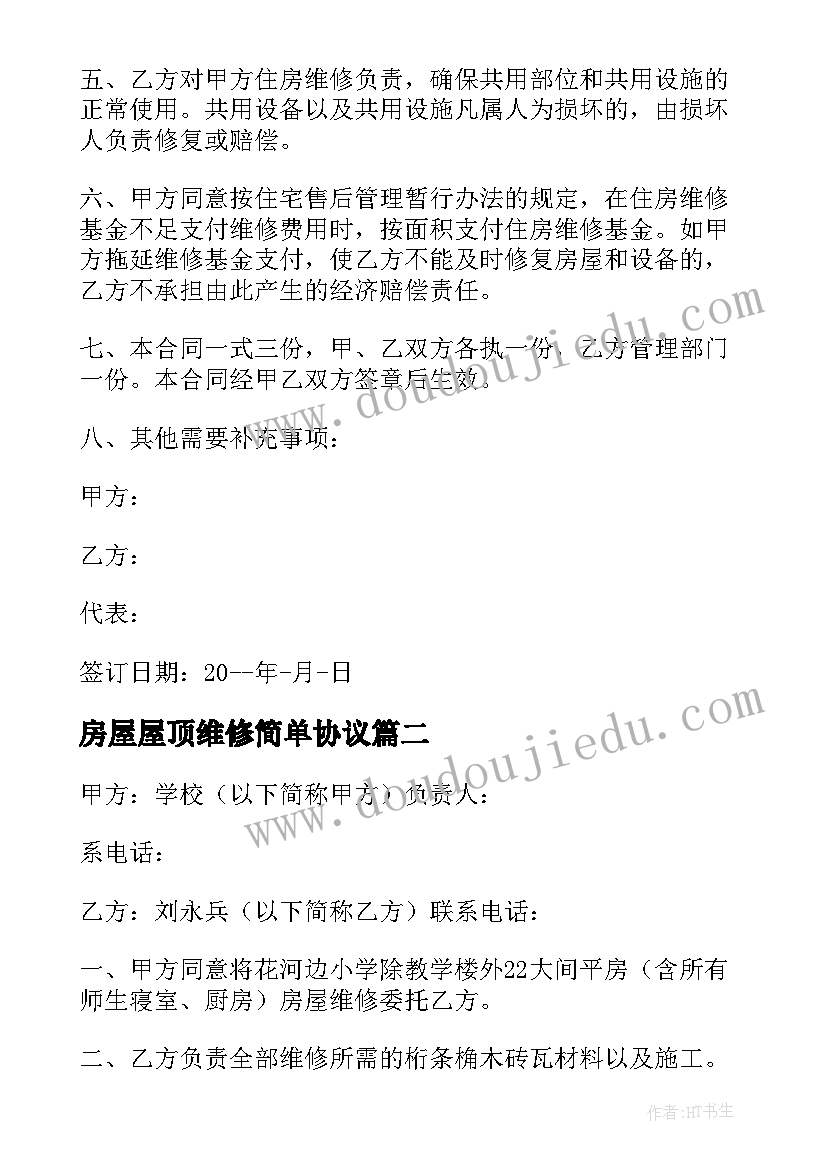 2023年房屋屋顶维修简单协议(优质6篇)