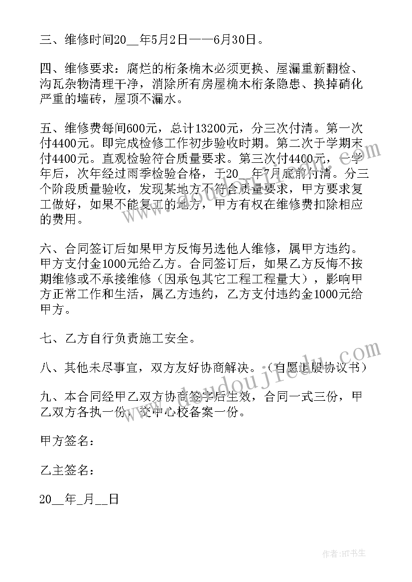 2023年房屋屋顶维修简单协议(优质6篇)