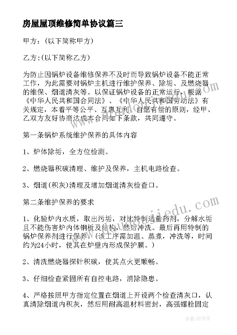 2023年房屋屋顶维修简单协议(优质6篇)