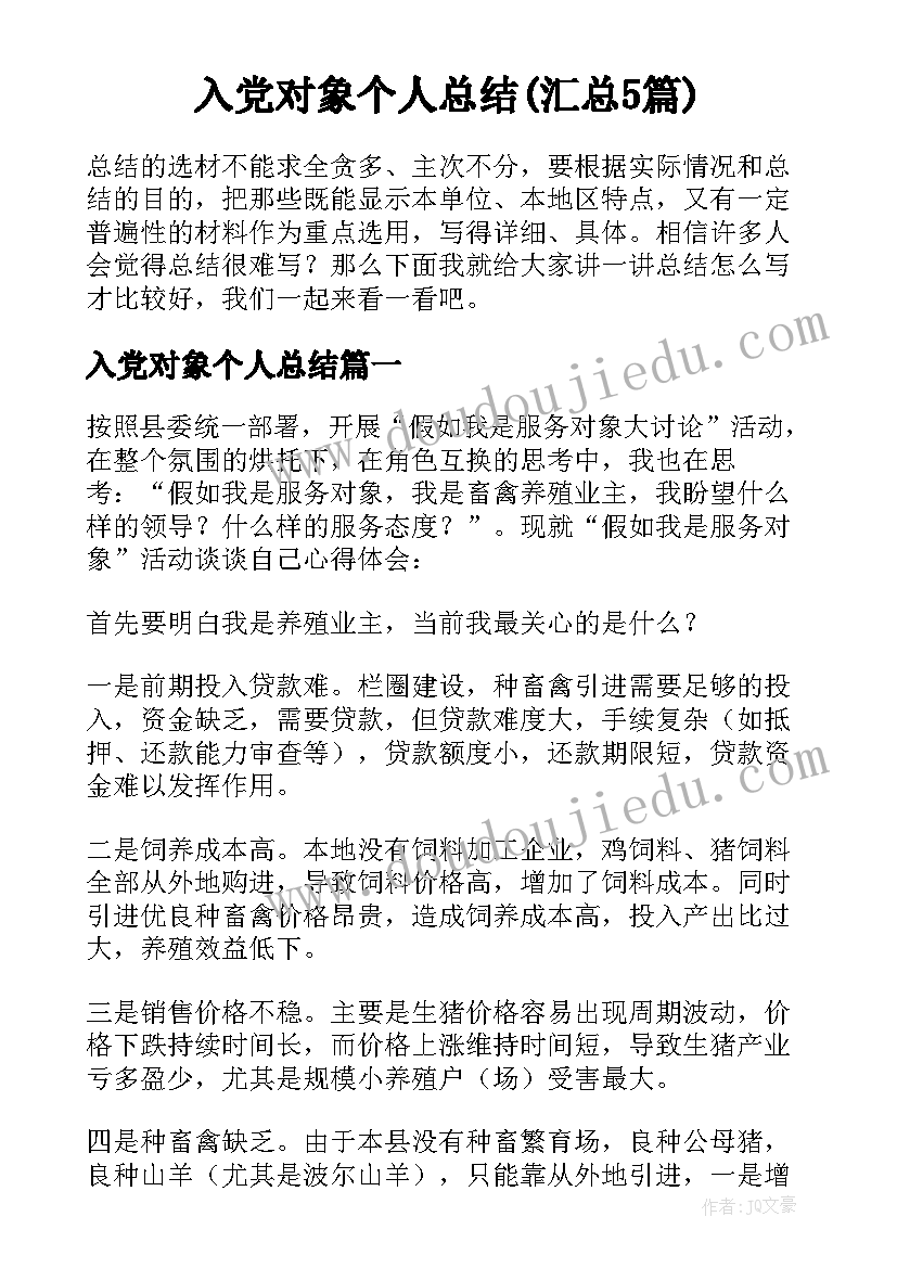 入党对象个人总结(汇总5篇)