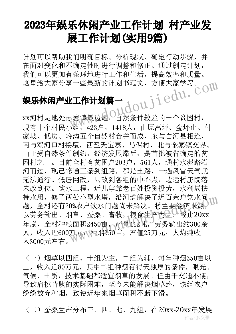 2023年娱乐休闲产业工作计划 村产业发展工作计划(实用9篇)