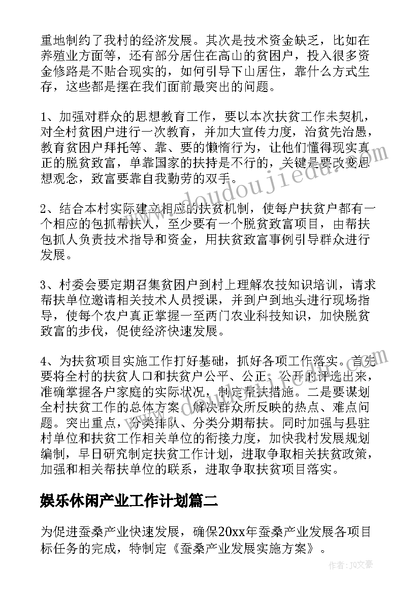 2023年娱乐休闲产业工作计划 村产业发展工作计划(实用9篇)