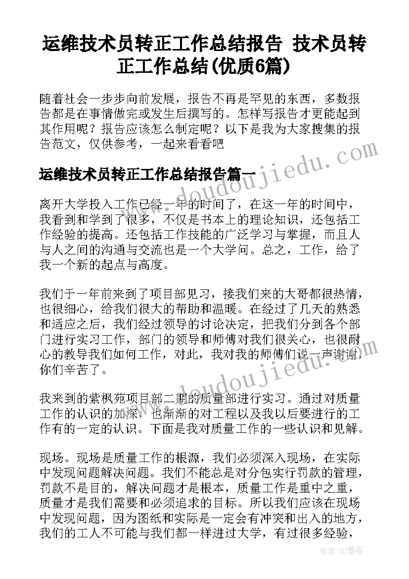 运维技术员转正工作总结报告 技术员转正工作总结(优质6篇)