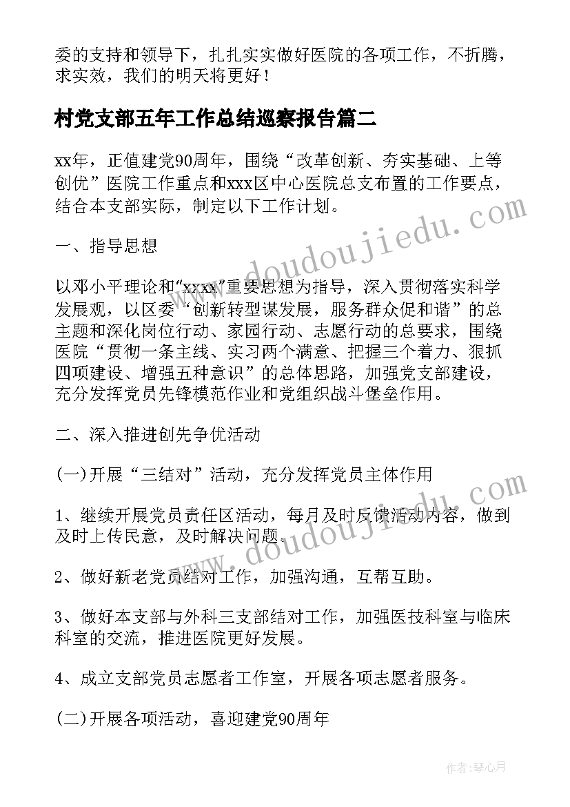 最新村党支部五年工作总结巡察报告(实用8篇)