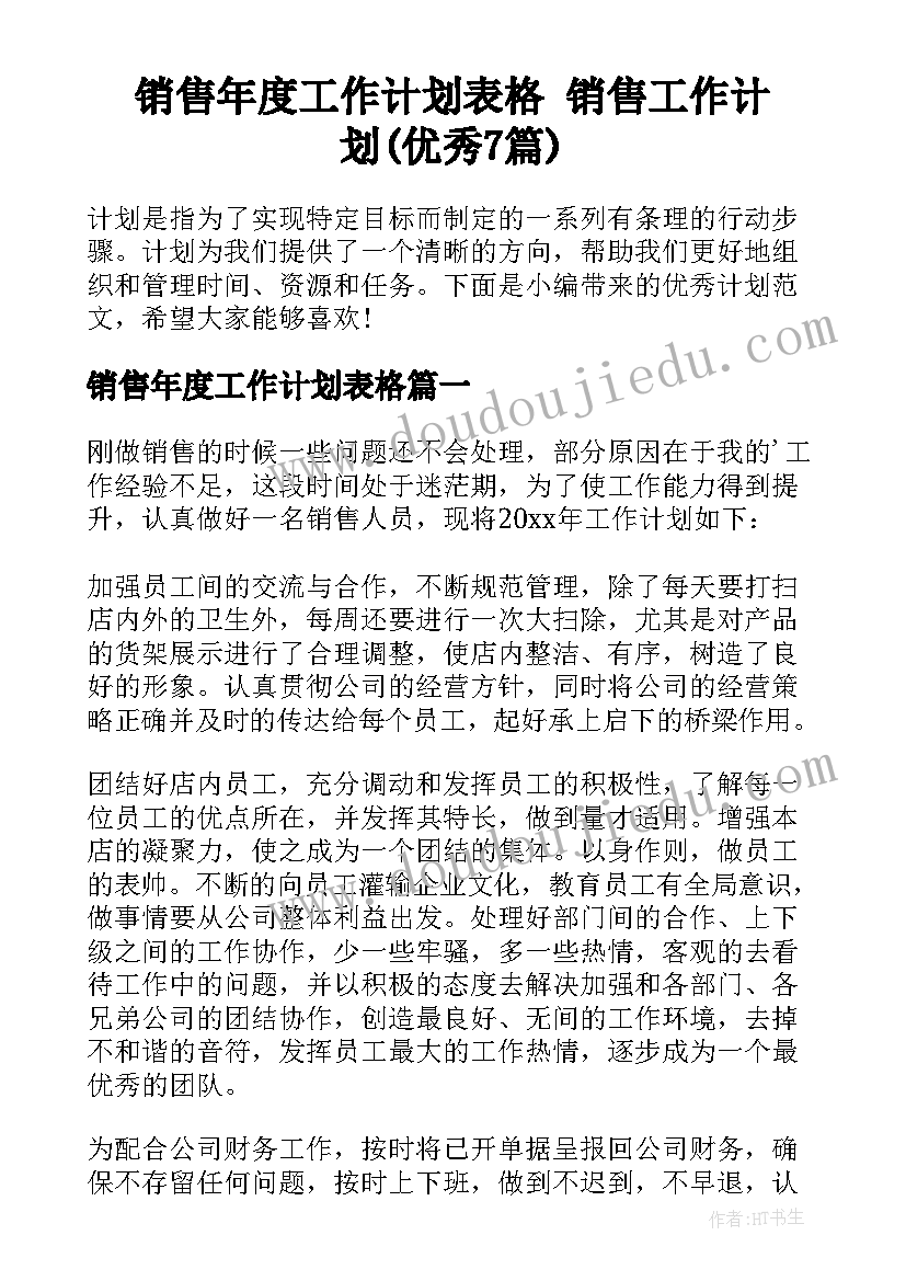 销售年度工作计划表格 销售工作计划(优秀7篇)