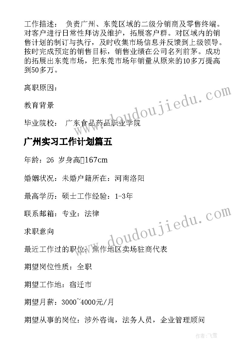 2023年广州实习工作计划 广州策划工作计划实习简历(大全9篇)