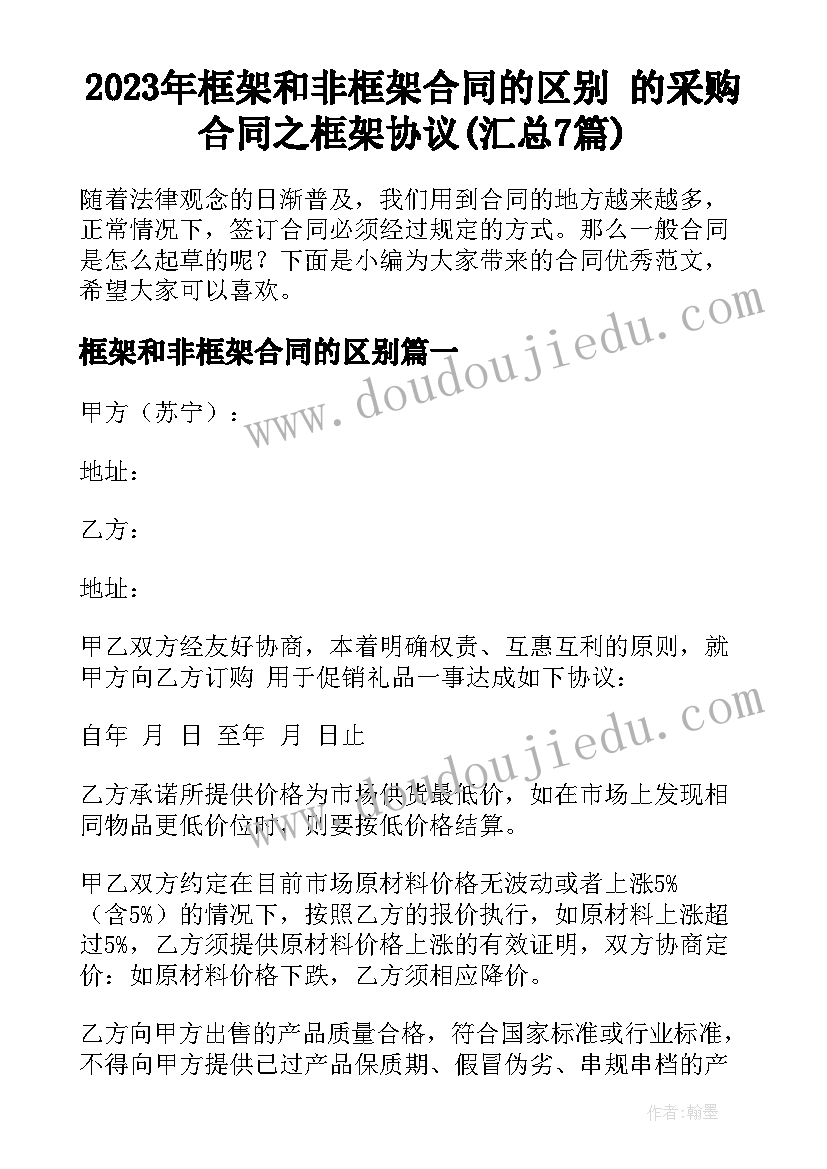 2023年框架和非框架合同的区别 的采购合同之框架协议(汇总7篇)