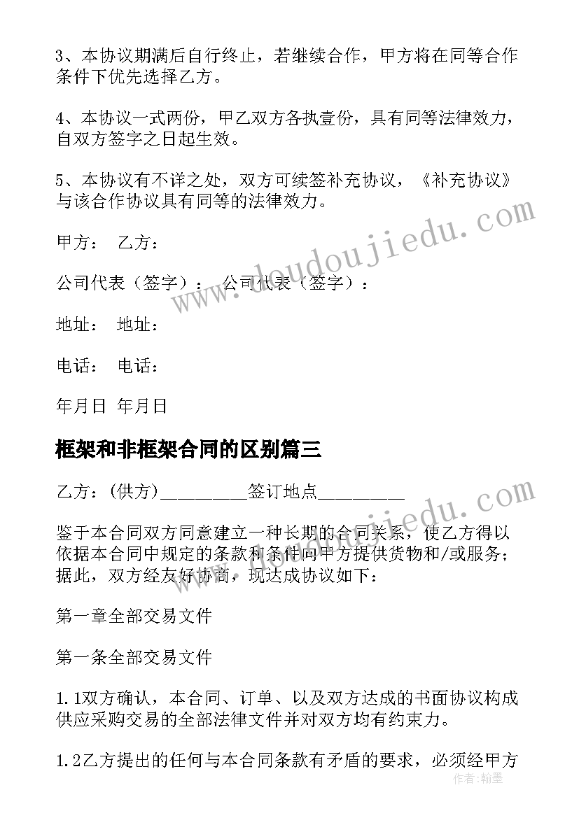 2023年框架和非框架合同的区别 的采购合同之框架协议(汇总7篇)