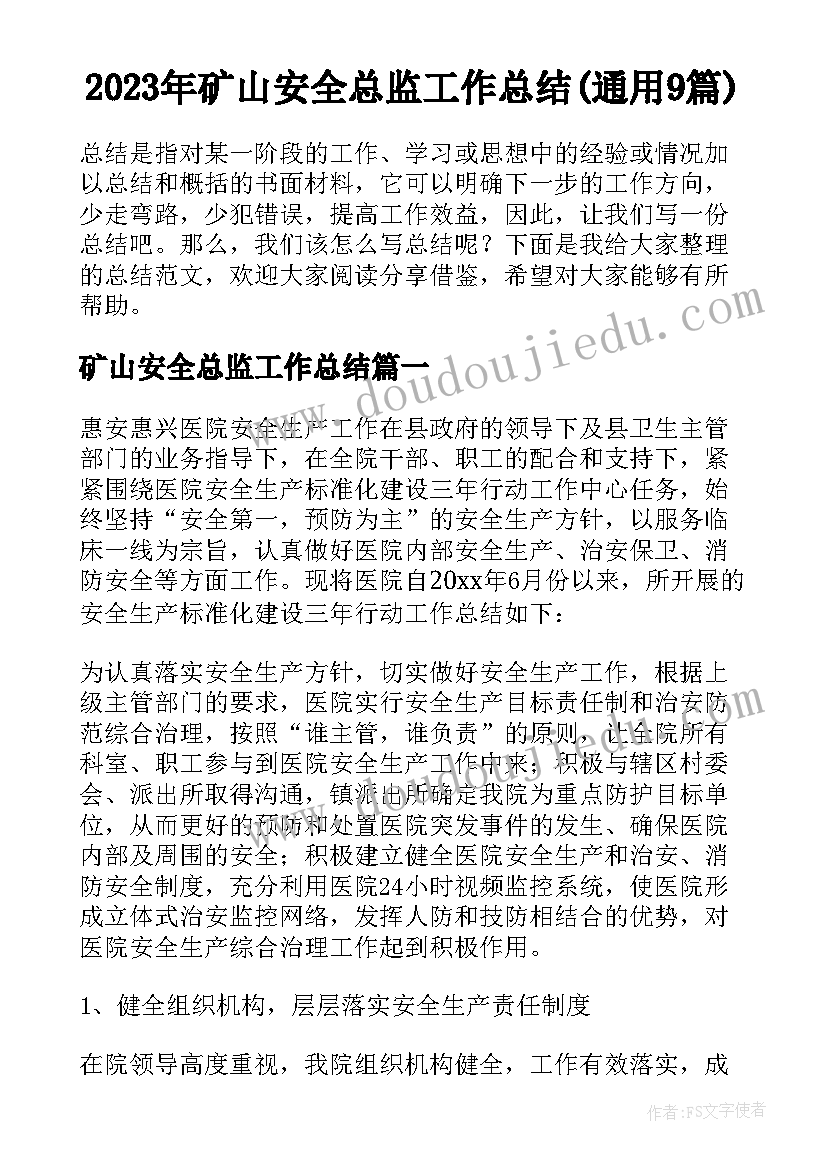 2023年矿山安全总监工作总结(通用9篇)