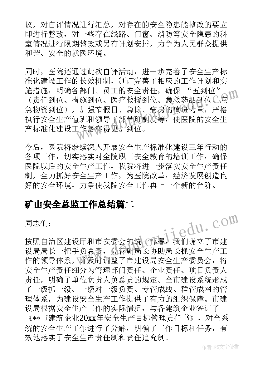 2023年矿山安全总监工作总结(通用9篇)