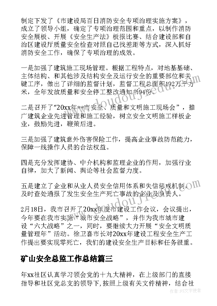 2023年矿山安全总监工作总结(通用9篇)