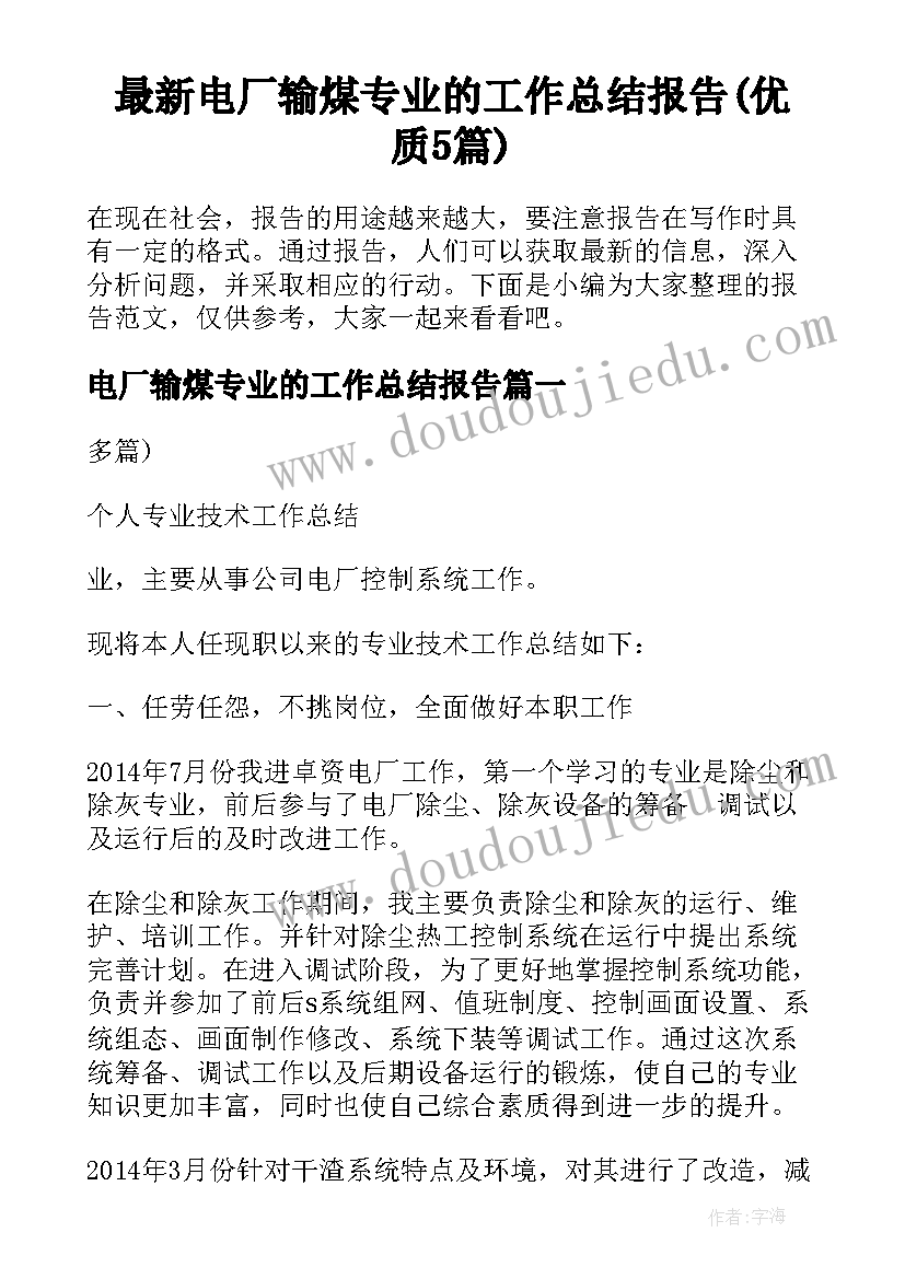 最新电厂输煤专业的工作总结报告(优质5篇)