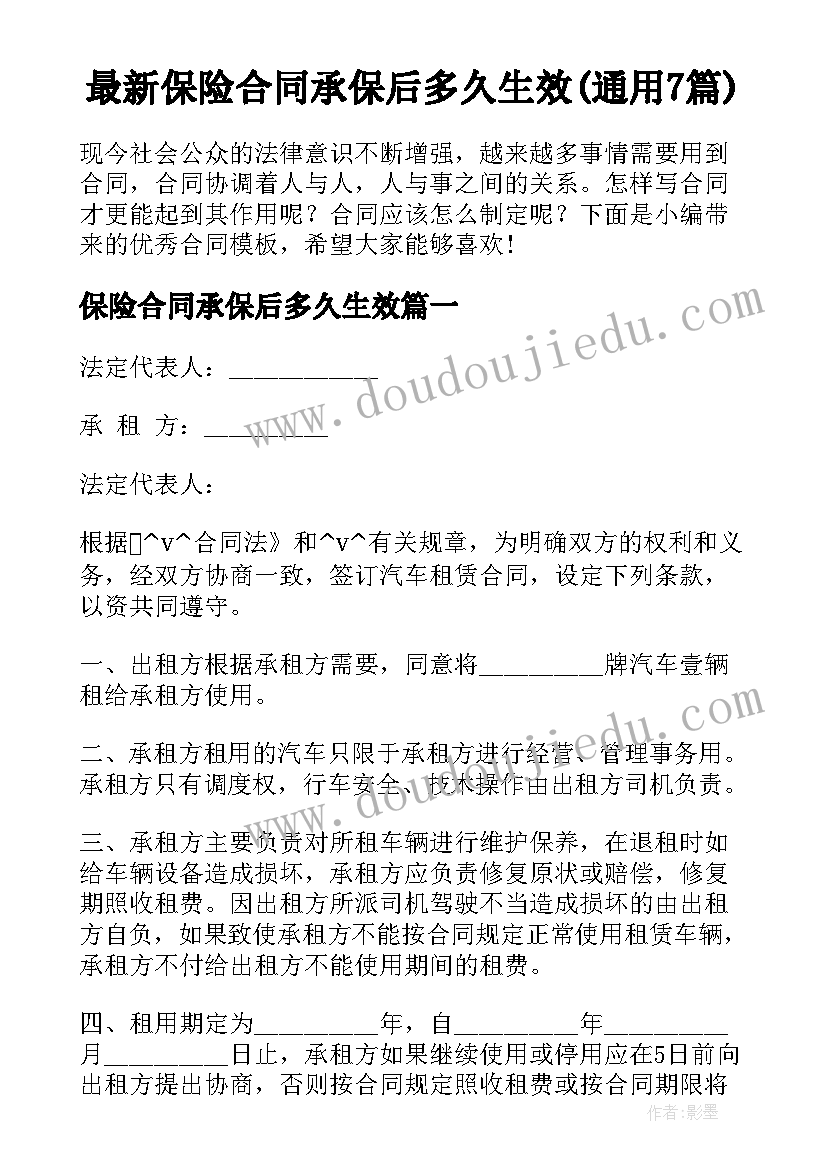 最新保险合同承保后多久生效(通用7篇)