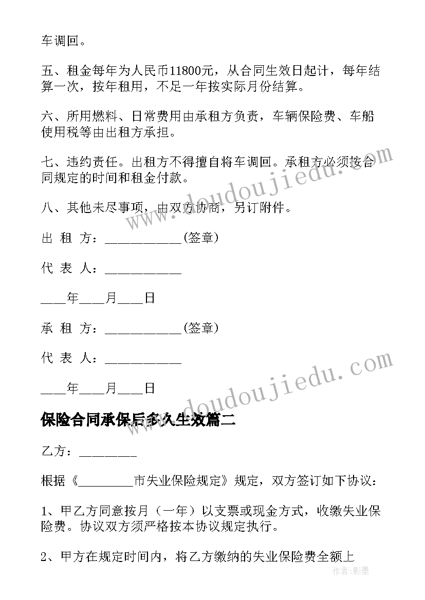 最新保险合同承保后多久生效(通用7篇)