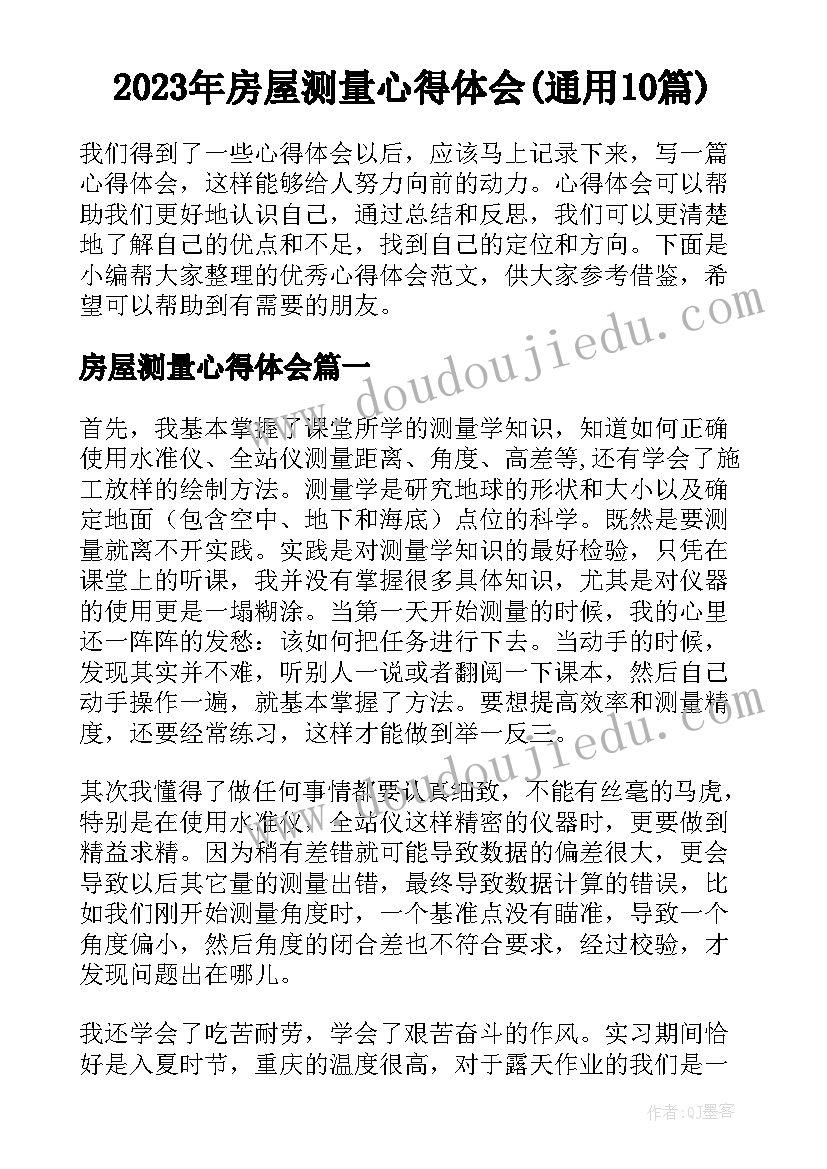 2023年房屋测量心得体会(通用10篇)