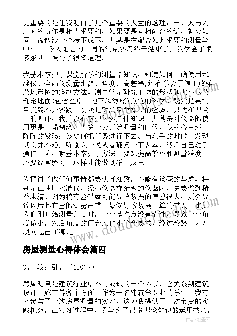 2023年房屋测量心得体会(通用10篇)