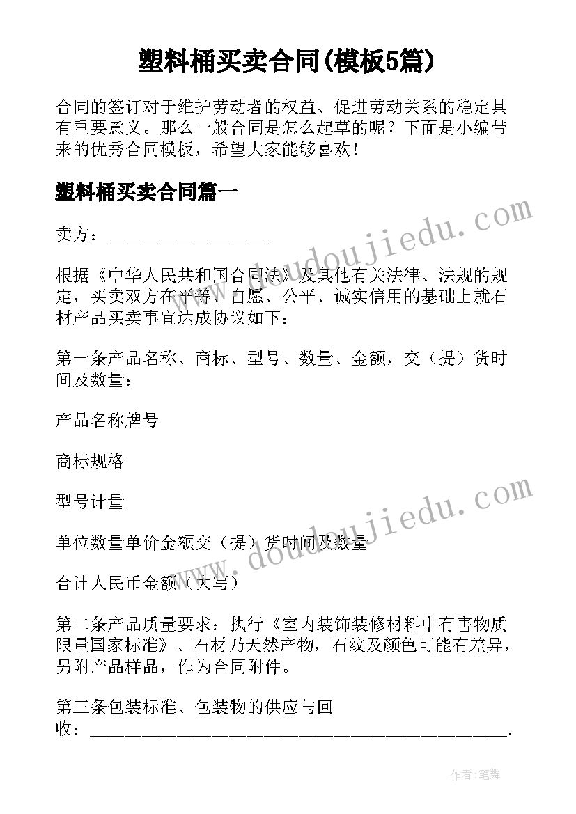 塑料桶买卖合同(模板5篇)