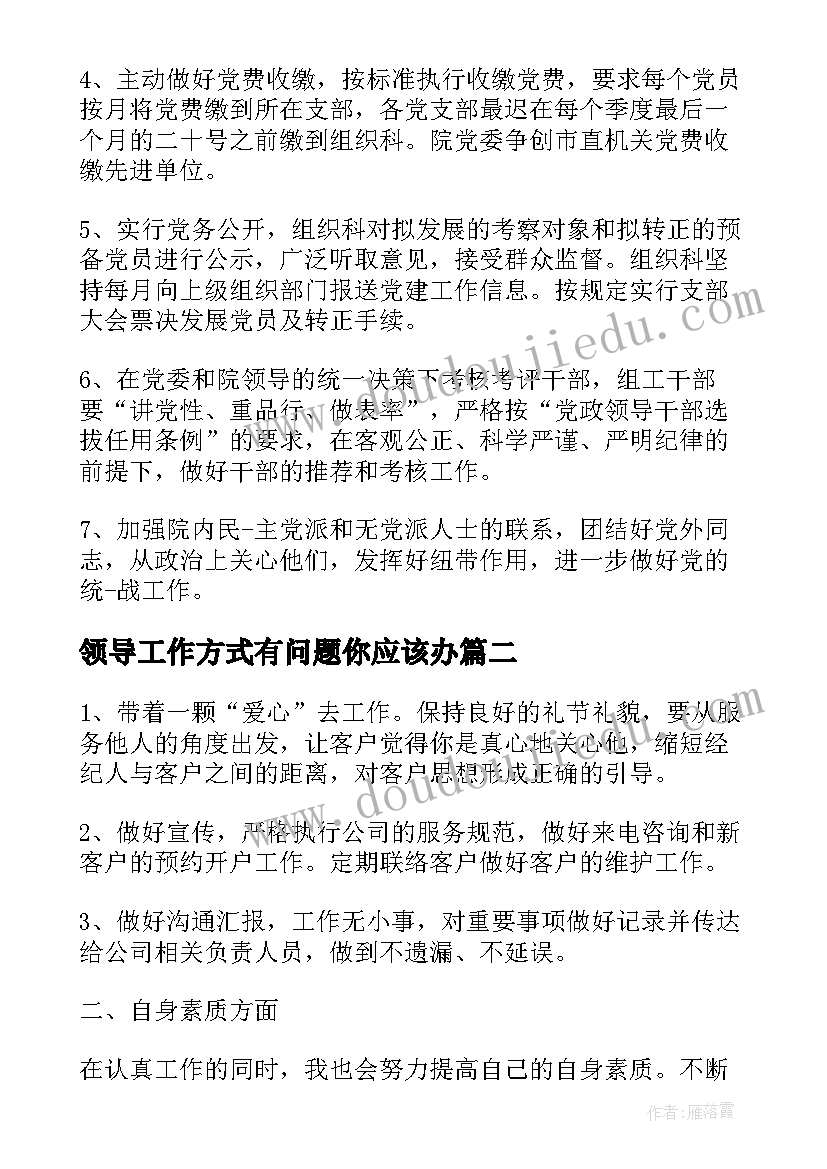 2023年领导工作方式有问题你应该办 企业领导工作计划(模板6篇)