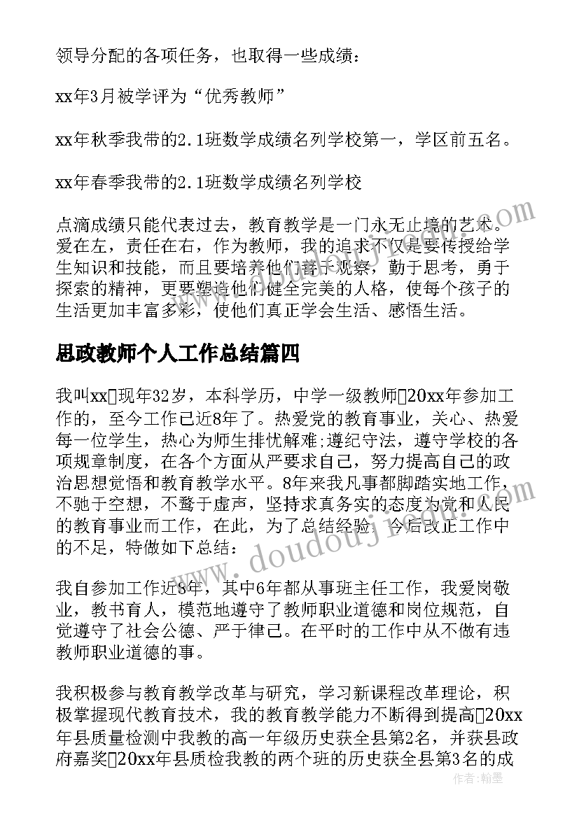 2023年思政教师个人工作总结(汇总6篇)