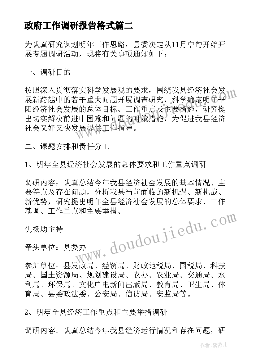 政府工作调研报告格式 政府商务年度工作计划(通用5篇)