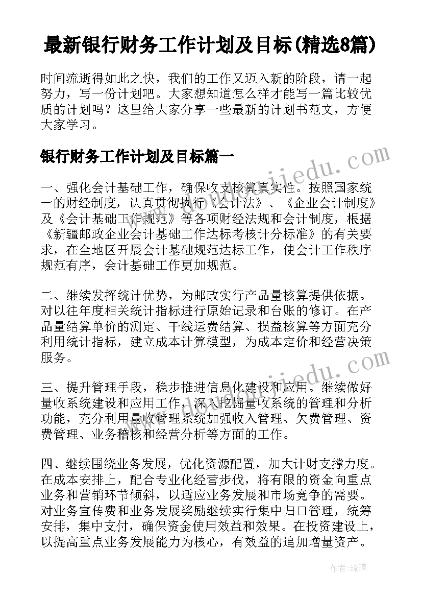 最新银行财务工作计划及目标(精选8篇)