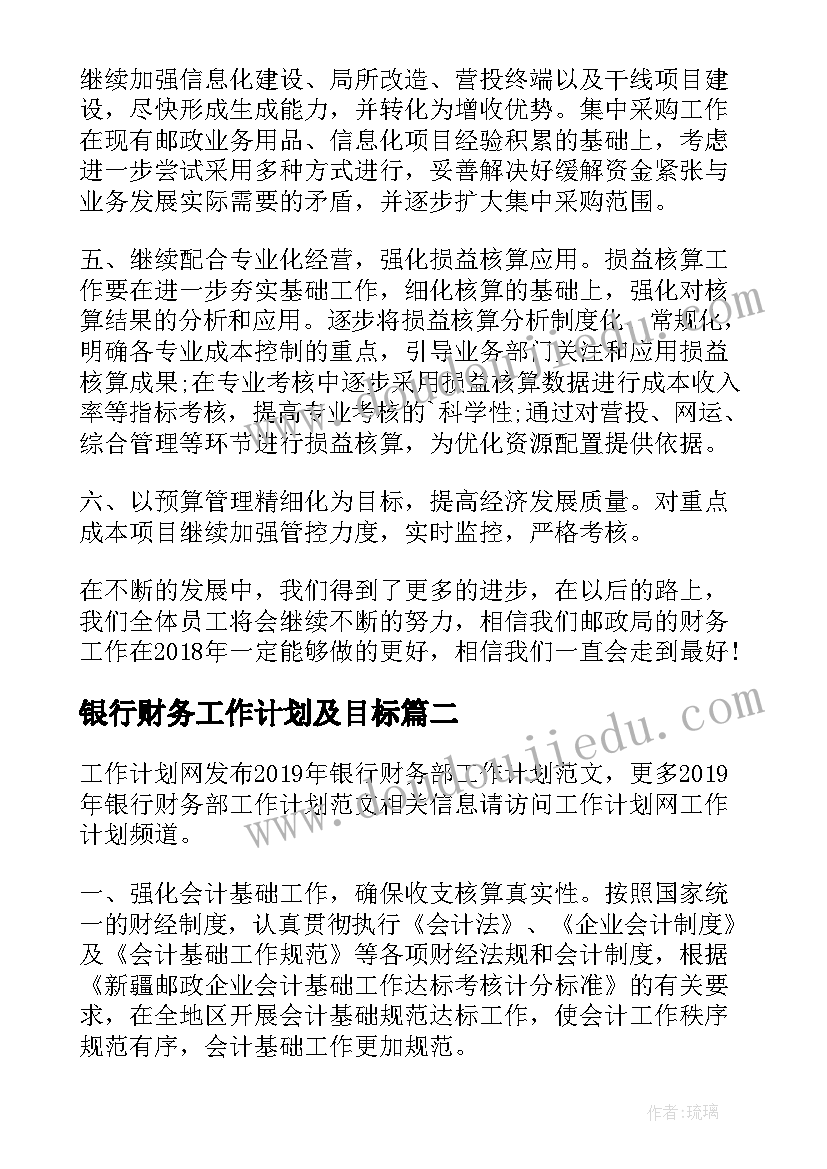 最新银行财务工作计划及目标(精选8篇)