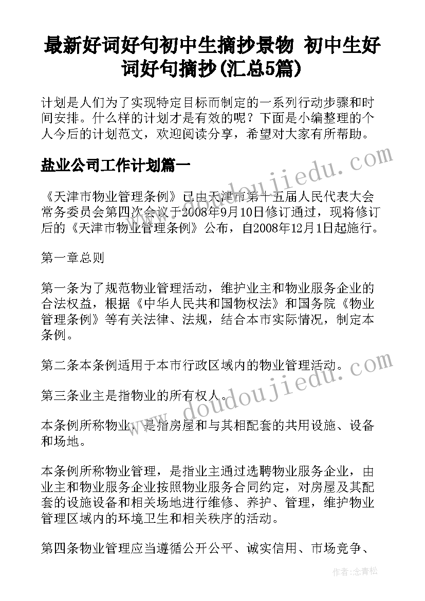 最新好词好句初中生摘抄景物 初中生好词好句摘抄(汇总5篇)