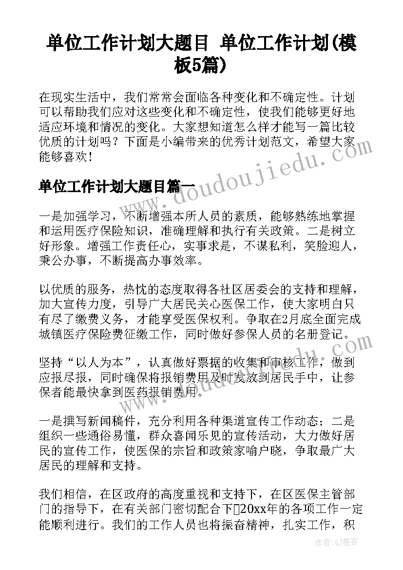 单位工作计划大题目 单位工作计划(模板5篇)