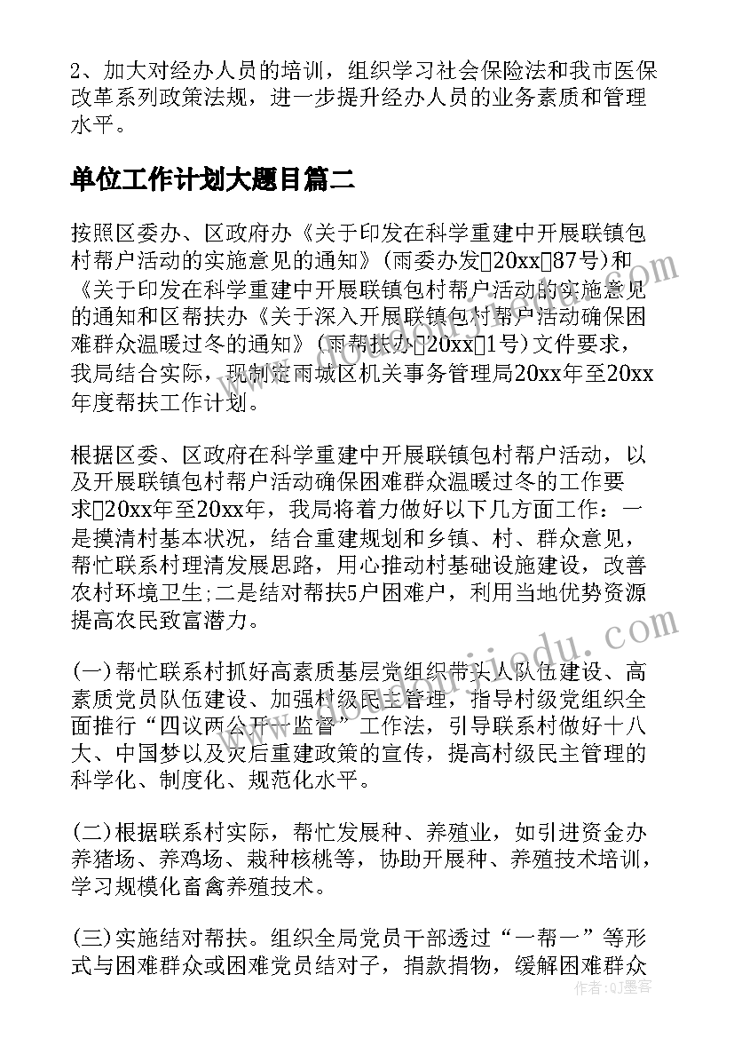 单位工作计划大题目 单位工作计划(模板5篇)