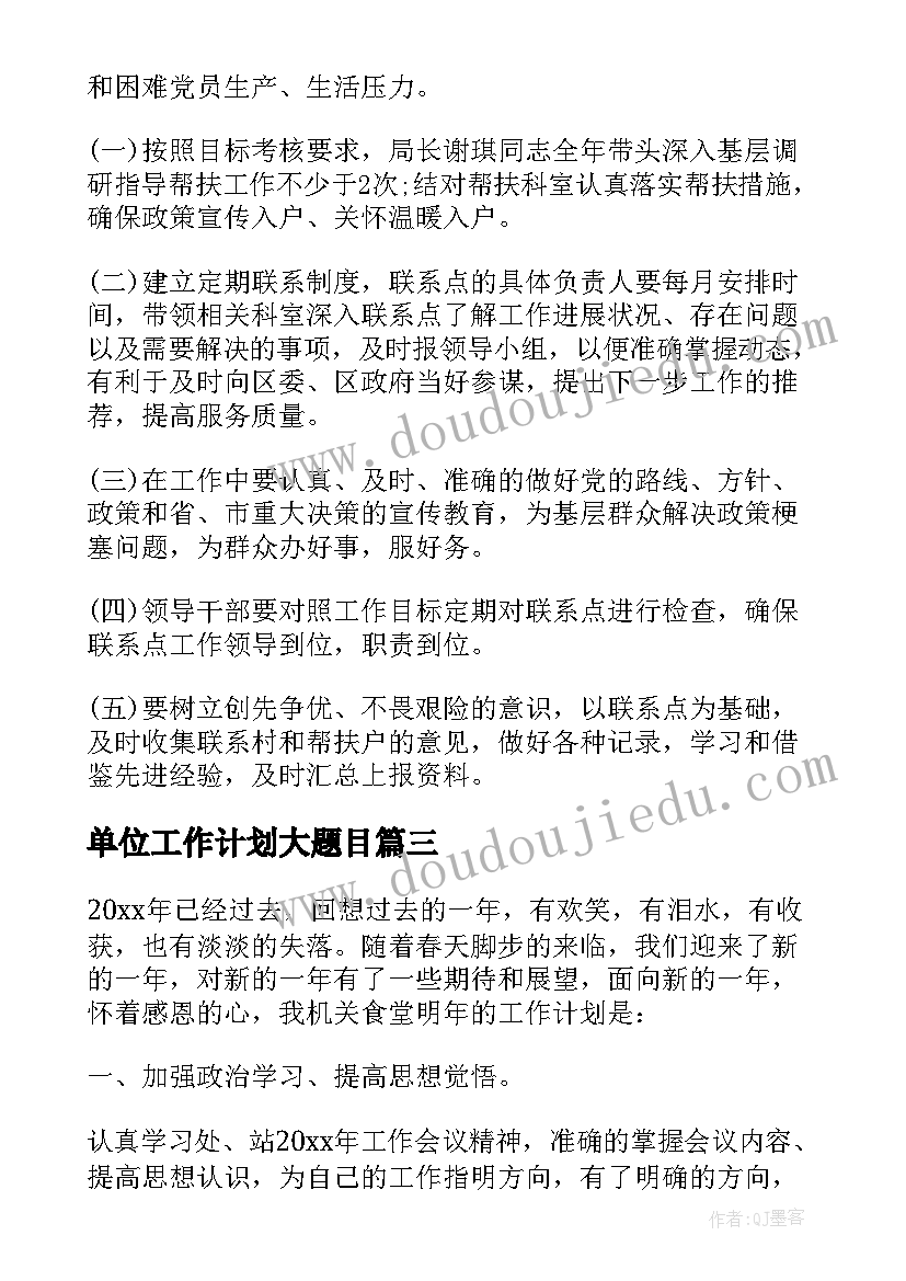 单位工作计划大题目 单位工作计划(模板5篇)