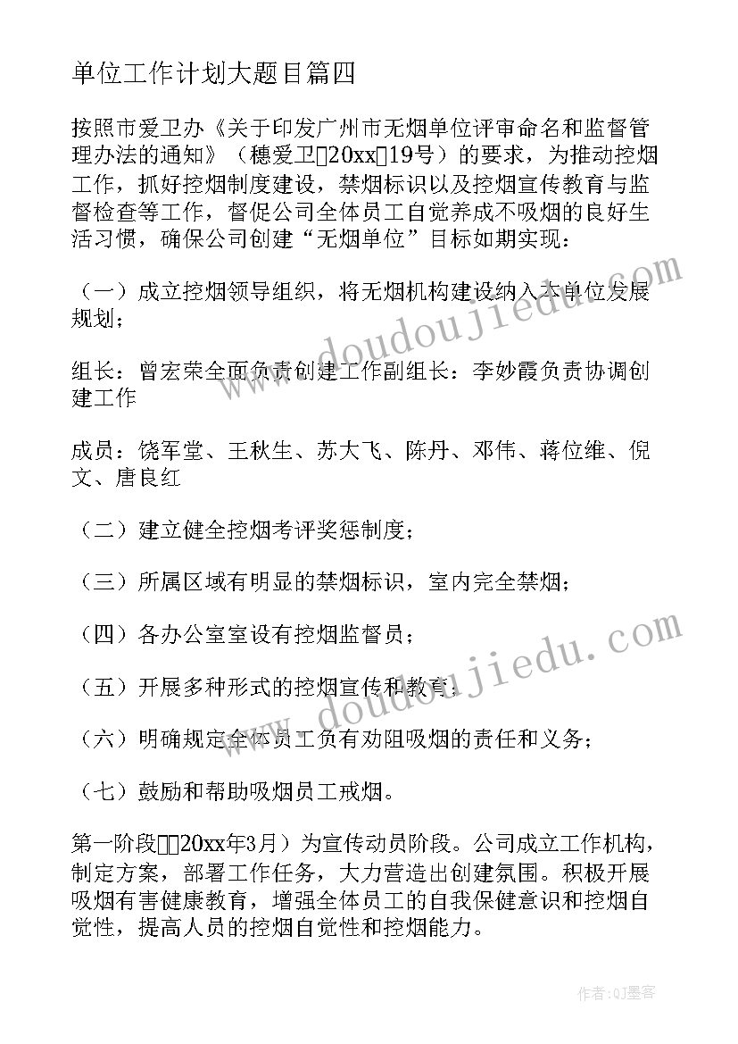 单位工作计划大题目 单位工作计划(模板5篇)